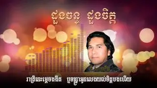 Ny Saloeun ដួងចន្ទដួងចិត្ត dong chan dong chet [HD+Lyric]
