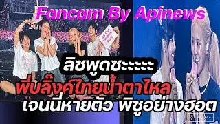 ลิซ่าพูดจน Blink ไทยน้ำตาไหล เจนนี่หายตัว พิซูแชงสุดฮอต | Apinews #blackpink Fancam