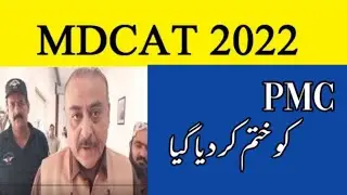 PMC LATEST NEWS - MDCAT NEWS 2022 - PMDC BILL 2022 - PMC BREAKING NEWS - MDCAT LATEST NOTIFICATION