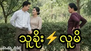 သမီးရည်းစား | ဦးသုခ | ဝတ္ထုတို | #AudioBookbyLEO's #Audiobook 