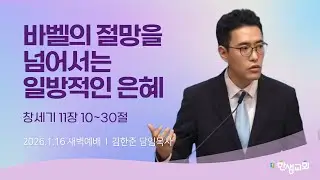 [새벽예배] 바벨의 절망을 넘어서는 일방적인 은혜 (창세기 11장 10~30절) #한샘교회