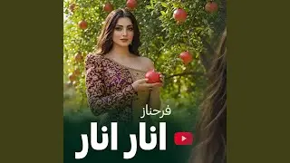 Anar Anar - انار انار نوبر من