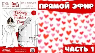 Стрим с кукольной выставки Doll Market часть 1