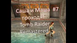 Tomb Raider 1 Remastered collection Томб Райдер ремастер совместное прохождение Цистерна ep. 7