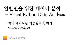 [Visual Python 데이터 분석] #09. 여러 데이터를 기능별로 합치기 Concat, Merge | 비주얼 파이썬