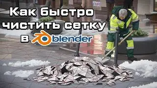 КАК БЫСТРО ЧИСТИТЬ СЕТКУ В BLENDER | УДОБНЫЕ ИНСТРУМЕНТЫ И АДДОНЫ