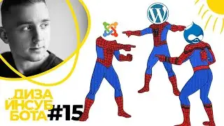 Выбор CMS платформы для проекта.  / MEETUP ДИЗАЙН СУББОТА #15