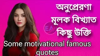 অনুপ্রেরণা মূলক বিখ্যাত কিছু উক্তি/Some  famous motivational quotes/Bangla quotes/positive thinking 