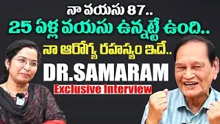 నా ఆరోగ్య రహస్యం ఇదే..|| Exclusive Interview with Dr Samaram || IDream News