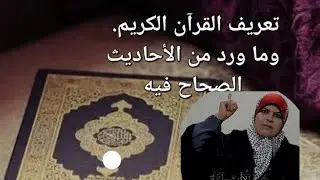 معرفة القرآن الكريم