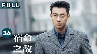 【FULL】好友与挚爱皆远去 陈克海继续潜伏 | 宿命之敌 Best Enemy EP36 | 爱奇艺华语剧场