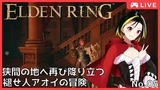 [Vstremer/JPN]エルデンリング2周目※ネタバレ注意&チアー禁止
