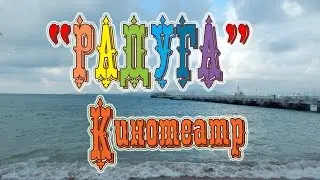 VLOG 173 Геленджик LIFE Кинотеатр Радуга