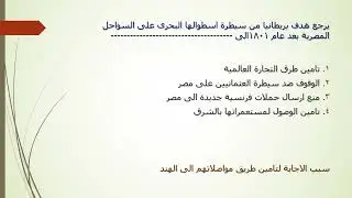 اهم اسئلة الفصل الثانى احوال مصر بعد خروج الحملة الفرنسية وبروز شخصية محمد على تاريخ ثالثة ثانوى