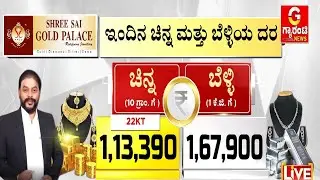 ಇಂದು ಎಷ್ಟಿದೆ ಚಿನ್ನ,ಬೆಳ್ಳಿ ದರ..? | Today Gold and Silver Rate | Shree Sai Gold Palace |Guarantee News