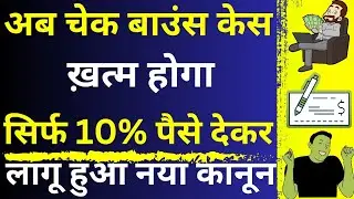 Cheque Bounce Case Ends in 10 % Payment 😱🔥| How to Win Cheque Bounce Case | New Law in Cheque Case