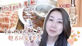 la mer 鎏光焕变粉底8H实测|火锅考验|100欧值吗|soft fluid long wear foundation