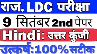 #LDC PAPER [ 9 September 2018] hindi  ANSWER KEY