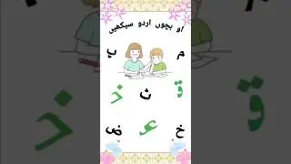 او اردو سیکھیں۔ #educationalcontentforkids @Rubaaa221 #fypシ゚viralvideo