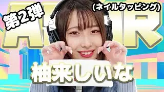 【柚来しいな】第2弾！ASMR【ネイルタッピング】