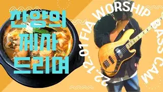 [피아워십]  찬양의 제사 드리며 베이스 / WE BRING THE SACRIFICE OF PRAISE BASS  22.12.01 BASS CAM