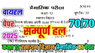 कक्षा 12 रसायन विज्ञान त्रैमासिक पेपर 2025 हल कोड-NM-01 || Class 12th Chemistry trimasik paper 2025 