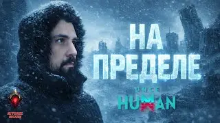 🔴 Once Human LIVE #13 — The Way of Winter | НА ПРЕДЕЛЕ