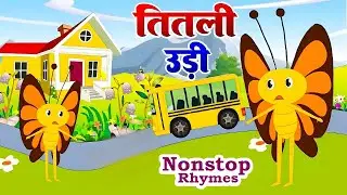 Titli Udhi Bus Me chadhi -तितली उड़ी | Rhymes for Children |Nursery Rhymes | 2026