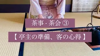 茶の湯スタディ - 茶事・茶会③ 亭主の準備、客の心得