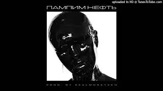 INSTASAMKA - Пампим нефть (INSTRUMENTAL)