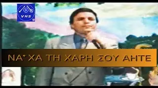 ΓΙΑΝΝΗΣ ΣΙΕΤΤΟΣ -ΚΩΣΤΑΣ ΚΩΤΣΑΚΗΣ ΚΛΑΡΙΝΟ ΝΑ'ΧΑ ΤΗ ΧΑΡΗ ΣΟΥ ΑΗΤΕ-ΖΩΝΤΑΝΑ