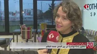 مجال البحث العلمي || ثمانون باحثا تونسيا من بين أفضل علماء العالم