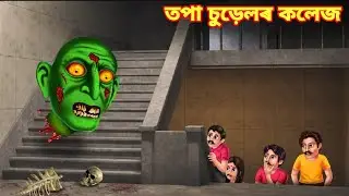 তপা চুড়েলৰ কলেজ👹💥😱/Bald Witch College/Assamese Short Story/Assamese Cartoon/Hadhu