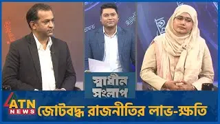 জোটবদ্ধ রাজনীতির লাভ-ক্ষতি | ডা. সাখাওয়াৎ হোসেন সায়ন্থ | সামান্তা শারমিন | Sadhin Songlap