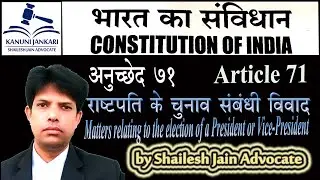 Article 71 Indian Constitution | Matters relating to the election of a President or Vice-President