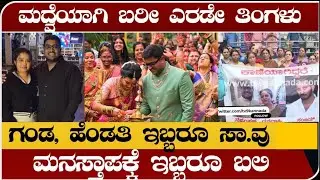 ಮದುವೆಯಾಗಿ ಬರಿ 2 ತಿಂಗಳು - ಗಂಡ ಹೆಂಡತಿ ಬಲಿ! Banglore Suraj-Ganavi Case