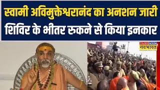 Swami Avimukteshwaranand का अनशन दूसरे दिन भी जारी, शिविर के भीतर रुकने से किया इनकार !