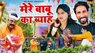 मेरे बाबू का ब्याह - New Haryanvi Comedy | Kasuta Haryana Comedy 2026 | Malik Films