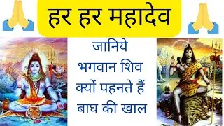 SHIV PURAN - Why does lord shiva wear tiger skin?