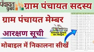 gram panchayat member list,gram panchayat sadasya,gram panchayat chunav aarakshan suchi,gram member