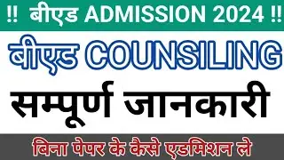 up bed admission last date | up bed college list | up bed counselling date 2024 | bed college fees