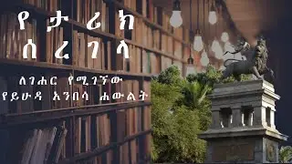 የይሁዳ አንበሳ ሐውልት | The Statue of the Lion of Judah