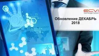 HMA Ecvi: обновление ДЕКАБРЬ 2018
