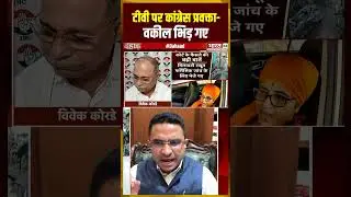 TV पर कांग्रेस प्रवक्ता-वकील भिड़ गए |#malegaonblast #dahaad #shorts #topnews #hindinews #debate
