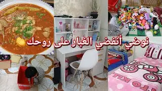 #تنظيفات_رمضان_2026🌙راهي تالفتلك وحايرة منين تبدايها تبعيني واسمعي مليح👏تنظيف غرفة أولادي/بركوكس..