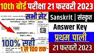 10th Sanskrit second sitting answer key 2023 || BSEB class 10th Sanskrit second sitting answer key
