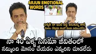 Actor Arjun Sarja Emotional Words | Vishwak Sen | Arjun Sarja Controversial Pressmeet |Daily Culture