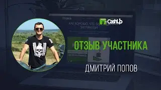 Отзыв участника о Cashup System - cashproject.ru