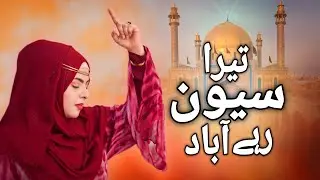 TERA SEHWAN REWA ABAD MIX MEDA LAL QALANDAR - SPECIAL KALAAM - HUSNA IQBAL-