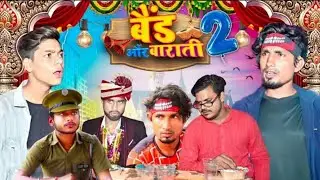 Band Aur Baraati 2 | बैंड और बाराती 2 | Mani Meraj Vines |